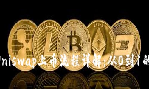 Token与Uniswap上币流程详解:从0到1的完全指南