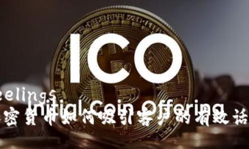 feelings
加密货币如何吸引客户的有效话术