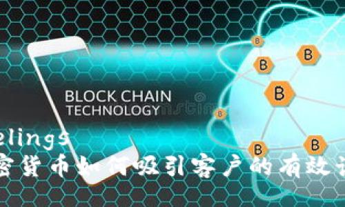 feelings
加密货币如何吸引客户的有效话术
