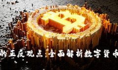 加密货币的正反观点：全面解析数字货币的利与