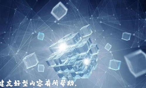 
  加密货币盈利攻略：新手必看投资指南 / 
 guanjianci 加密货币, 投资, 盈利, 区块链 /guanjianci 

内容大纲
ol
    li引言
        ul
            li加密货币的兴起/li
            li盈利的必要性/li
        /ul
    /li
    li理解加密货币
        ul
            li加密货币的定义/li
            li如何运作：区块链技术/li
            li市场动态解析/li
        /ul
    /li
    li加密货币盈利的主要方式
        ul
            li长期投资/li
            li短期交易/li
            li挖矿/li
            li质押和收益农业/li
        /ul
    /li
    li投资技巧及策略
        ul
            li风险管理/li
            li市场分析工具/li
            li选择合适的交易平台/li
        /ul
    /li
    li加密货币市场的风险与挑战
        ul
            li市场波动性/li
            li安全问题/li
            li政策风险/li
        /ul
    /li
    li未来的发展趋势
        ul
            li技术创新/li
            li监管政策的变化/li
            li投资者行为的转变/li
        /ul
    /li
    li结论
        ul
            li总结关键盈利方式/li
            li鼓励理性投资/li
        /ul
    /li
/ol

引言

加密货币的兴起
近年来，加密货币的热度不断攀升，从比特币的诞生到现今的千余种加密资产，其背后是区块链技术的革命。这样的技术不仅为金融交易提供了新的方式，还改变了传统经济的面貌。随着越来越多的人加入这一行业，如何在加密货币中盈利成为了许多投资者关注的焦点。

盈利的必要性
对于投资者而言，盈利是参与加密货币市场的最终目的。然而，加密市场复杂多变，对于新手来说，了解如何盈利显得尤为重要。本篇指南将详尽阐述加密货币的盈利方式，助力你在这一投资领域获得成功。

理解加密货币

加密货币的定义
加密货币是一种使用密码学技术进行安全交易的数字货币。与传统货币相比，加密货币不依赖于中央银行或单一管理机构，而是基于去中心化的区块链技术进行管理。这使得加密货币能够在全球范围内快速、安全地进行交易。

如何运作：区块链技术
区块链是一种分布式账本技术，通过将数据分块并链接在一起，确保交易的透明性与安全性。每笔交易都需要网络中节点的验证，确保其合法性。这一过程是加密货币能够抵御伪造、篡改等风险的基础。

市场动态解析
加密货币市场波动剧烈，影响价格的因素包括市场需求、投资者心理、技术更新以及政策法规等。理解这些动态有助于投资者把握最佳的交易时机。不断学习市场变化，理性判断，将大大提升盈利的机率。

加密货币盈利的主要方式

长期投资
长期投资指的是在较长时间内持有加密资产，通常是在预期其价值会随着时间增长的情况下进行。这种方式的优势在于能够降低短期市场波动带来的风险。通过对项目背景、团队及其潜力的深入研究，投资者可以获得可观的回报。

短期交易
短期交易，又称为日交易，指的是在短时间内（如几小时或几天）频繁买卖数字货币，以获取价差收益。短期交易需要投资者具备一定的市场分析能力和快速反应的能力。在价格波动较大的市场中，短期交易者可以迅速获利，但风险也随之增加。

挖矿
挖矿是通过计算机硬件支持网络运行、验证交易的过程，矿工通过自身的计算能力获得加密货币作为报酬。尽管该过程需要初始投资高性能的硬件，但在比特币等热门货币价值不断攀升的背景下，挖矿依然是一个具吸引力的盈利方式。

质押和收益农业
质押是指将所持有的加密资产存入特定的平台以获取利息，而收益农业则是在去中心化金融（DeFi）中利用流动性池获取更多收益。这些方式在市场日益成熟和发展中逐渐受到投资者的青睐，适合热衷于长期持有和获得额外收入的投资者。

投资技巧及策略

风险管理
投资加密货币具有高风险特性，因此风险管理显得尤为重要。投资者应设置合理的止损点，不要将全部资金投入单一资产，并多元化投资组合，以降低整体风险。

市场分析工具
利用技术分析和基本面分析等市场分析工具，可以帮助投资者更好地理解市场趋势。例如，图表、指标和市场新闻都可以为决策提供支持。因此，投资者应不断学习和实践相关分析技能。

选择合适的交易平台
在进行加密货币交易时，选择安全可靠的交易平台非常重要。用户应优先考虑那些具有良好口碑、透明度高、支持多种交易对并具备快速响应客户服务的交易平台。随着市场的发展，选择合适的平台将直接影响到交易的成功率。

加密货币市场的风险与挑战

市场波动性
加密货币市场因其高波动性而闻名，价格常常剧烈波动，这为投资者提供了获利机会的同时，也带来了巨大的风险。了解市场心理、掌握供需关系以及对重大新闻事件的敏感度是成功投资的关键。

安全问题
安全问题是加密货币交易的巨大风险，黑客攻击、交易所的违规操作都可能导致用户资金的损失。投资者应了解并采取各种安全措施，例如使用冷钱包存储资产，设置双重认证等，确保自己的资产安全。

政策风险
各国对加密货币的政策和监管力度各不相同，政策变动可能对市场造成重大影响。投资者应密切关注所在国家和地区的政策动态，合理调整投资策略，以规避政策风险带来的损失。

未来的发展趋势

技术创新
随着技术的更新换代，未来的加密货币市场将不断出现新的项目和机会。从Layer 2扩展技术到跨链解决方案，技术创新将推动市场的发展和成熟，投资者应保持开放的心态去接受新兴技术带来的机遇。

监管政策的变化
随着加密货币日益普及，各国政府逐渐加强对市场的监管，未来可能会出现更加规范的交易环境。这一变化对投资者既是挑战也是机会，合规产品将成为未来的投资重点。

投资者行为的转变
随着教育普及和市场成熟，投资者的理性投资意识将逐渐增强，短期投机行为将减少。越来越多的投资者开始关注技术基础和长期价值，而非仅仅依赖于市场价格波动带来的快感。

结论

总结关键盈利方式
加密货币市场为投资者提供了多种盈利方式，包括长期投资、短期交易、挖矿和收益农业等。选择哪种方式应根据自己的风险承受能力、市场分析能力及资金状况来定。

鼓励理性投资
加密货币投资有其机遇与风险，关键在于理性判断与不断学习。希望本文能为新手投资者提供有价值的参考，帮助你在加密货币领域实现盈利目标。

相关问题

1. 加密货币有什么类型？
加密货币主要分为以下几种类型：
ul
    listrong主流币：/strong如比特币、以太坊等，它们是市场中知名度高、市值大的数字货币，具有较强的网络效应。/li
    listrong山寨币：/strong它们通常是不同于比特币的加密资产，许多山寨币是基于比特币的技术开发的，有些则完全不同。/li
    listrong稳定币：/strong如USDT等，旨在将加密资产的价格与法定货币挂钩，用于减少价格波动。/li
    listrong隐私币：/strong如门罗币、Zcash等，专注于交易的隐私安全，确保交易信息的不可追踪性。/li
/ul
在了解这些不同类型的加密货币后，投资者可以根据自身的投资目标和风险承受能力，选择合适的资产进行投资。

2. 如何选择投资的加密货币？
选择投资加密货币的关键在于以下几方面：
ul
    listrong项目背景：/strong了解项目的团队、发展历程以及其白皮书，深刻理解项目的创新和价值。/li
    listrong社区支持：/strong关注项目的社区是否活跃，社区的大小及参与者的热情通常能够反映项目的受欢迎程度。/li
    listrong市场趋势：/strong通过技术分析和基本面分析判断市场趋势，选择在上升通道或有潜力的币种。/li
    listrong流动性：/strong选择流动性强的币种有助于快速进出市场，降低投资风险。/li
/ul
综合考虑以上因素，投资者可以更有信心地做出合理的投资决策。

3. 如何安全地存储加密货币？
安全存储加密货币的方法有：
ul
    listrong热钱包：/strong适合频繁交易的用户，连接互联网方便操作，但安全性相对较低。/li
    listrong冷钱包：/strong如硬件钱包，不连接互联网，安全性高，适合长期保留资产。/li
    listrong纸钱包：/strong把私钥写在纸上，存放于安全的地方，可以极大程度避免被黑客攻击。/li
/ul
选择适合自身需求的存储方式，并定期备份私钥，确保资产安全。

4. 加密货币的税务问题应该如何处理？
加密货币的税务问题因国而异，一般而言，投资者应注意以下几点：
ul
    listrong记录交易：/strong保持详细的交易记录，方便在报税时提供所需的信息。/li
    listrong了解税率：/strong不同国家对加密货币的交易所得税率不同，确认自己适用的税率。/li
    listrong咨询专业税务师：/strong在不确定时，寻求专业建议，以确保合规并最大化合法的税务优惠。/li
/ul
了解税务政策、提前规划将确保投资者在合法情况下获得最大的利润。

5. 加密货币能否被监管？
加密货币的监管问题日益受到重视，各国政府正逐步引入法规来管理这一新兴市场：
ul
    listrong合法合规：/strong监管的核心在于合法性，确保用户的投资安全和市场的公平竞争。/li
    listrong防范欺诈：/strong加强对市场的监管，打击欺诈和洗钱等非法行为。/li
    listrong增加透明度：/strong要求平台和项目公开信息，提升市场的透明度。/li
/ul
虽然加密货币存在去中心化的特点，但监管的介入对于市场的长期稳定发展有积极意义。

6. 新手如何入门加密货币投资？
对于新手来说，入门加密货币投资可以采取以下步骤：
ul
    listrong教育自己：/strong多方学习关于加密货币和区块链的知识，从书籍、网络课程到投资指南。/li
    listrong选择平台：/strong注册可信赖的交易平台，学习如何进行基本的买卖操作。/li
    listrong小额投资：/strong初期使用小额资金进行投资，慢慢积累经验，避免大额风险。/li
    listrong保持关注：/strong关注市场动态，加入投资社群，与其他投资者交流心得体会。/li
/ul
通过这些步骤，新手可以逐步适应加密货币市场，理性进行投资决策。
```

这个HTML结构和内容提供了一个全面的网站页面，帮助读者了解加密货币的盈利方式及其相关问题。希望对构建友好型内容有所帮助。