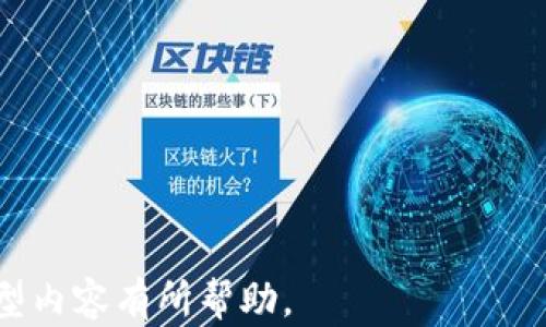 
  加密货币盈利攻略：新手必看投资指南 / 
 guanjianci 加密货币, 投资, 盈利, 区块链 /guanjianci 

内容大纲
ol
    li引言
        ul
            li加密货币的兴起/li
            li盈利的必要性/li
        /ul
    /li
    li理解加密货币
        ul
            li加密货币的定义/li
            li如何运作：区块链技术/li
            li市场动态解析/li
        /ul
    /li
    li加密货币盈利的主要方式
        ul
            li长期投资/li
            li短期交易/li
            li挖矿/li
            li质押和收益农业/li
        /ul
    /li
    li投资技巧及策略
        ul
            li风险管理/li
            li市场分析工具/li
            li选择合适的交易平台/li
        /ul
    /li
    li加密货币市场的风险与挑战
        ul
            li市场波动性/li
            li安全问题/li
            li政策风险/li
        /ul
    /li
    li未来的发展趋势
        ul
            li技术创新/li
            li监管政策的变化/li
            li投资者行为的转变/li
        /ul
    /li
    li结论
        ul
            li总结关键盈利方式/li
            li鼓励理性投资/li
        /ul
    /li
/ol

引言

加密货币的兴起
近年来，加密货币的热度不断攀升，从比特币的诞生到现今的千余种加密资产，其背后是区块链技术的革命。这样的技术不仅为金融交易提供了新的方式，还改变了传统经济的面貌。随着越来越多的人加入这一行业，如何在加密货币中盈利成为了许多投资者关注的焦点。

盈利的必要性
对于投资者而言，盈利是参与加密货币市场的最终目的。然而，加密市场复杂多变，对于新手来说，了解如何盈利显得尤为重要。本篇指南将详尽阐述加密货币的盈利方式，助力你在这一投资领域获得成功。

理解加密货币

加密货币的定义
加密货币是一种使用密码学技术进行安全交易的数字货币。与传统货币相比，加密货币不依赖于中央银行或单一管理机构，而是基于去中心化的区块链技术进行管理。这使得加密货币能够在全球范围内快速、安全地进行交易。

如何运作：区块链技术
区块链是一种分布式账本技术，通过将数据分块并链接在一起，确保交易的透明性与安全性。每笔交易都需要网络中节点的验证，确保其合法性。这一过程是加密货币能够抵御伪造、篡改等风险的基础。

市场动态解析
加密货币市场波动剧烈，影响价格的因素包括市场需求、投资者心理、技术更新以及政策法规等。理解这些动态有助于投资者把握最佳的交易时机。不断学习市场变化，理性判断，将大大提升盈利的机率。

加密货币盈利的主要方式

长期投资
长期投资指的是在较长时间内持有加密资产，通常是在预期其价值会随着时间增长的情况下进行。这种方式的优势在于能够降低短期市场波动带来的风险。通过对项目背景、团队及其潜力的深入研究，投资者可以获得可观的回报。

短期交易
短期交易，又称为日交易，指的是在短时间内（如几小时或几天）频繁买卖数字货币，以获取价差收益。短期交易需要投资者具备一定的市场分析能力和快速反应的能力。在价格波动较大的市场中，短期交易者可以迅速获利，但风险也随之增加。

挖矿
挖矿是通过计算机硬件支持网络运行、验证交易的过程，矿工通过自身的计算能力获得加密货币作为报酬。尽管该过程需要初始投资高性能的硬件，但在比特币等热门货币价值不断攀升的背景下，挖矿依然是一个具吸引力的盈利方式。

质押和收益农业
质押是指将所持有的加密资产存入特定的平台以获取利息，而收益农业则是在去中心化金融（DeFi）中利用流动性池获取更多收益。这些方式在市场日益成熟和发展中逐渐受到投资者的青睐，适合热衷于长期持有和获得额外收入的投资者。

投资技巧及策略

风险管理
投资加密货币具有高风险特性，因此风险管理显得尤为重要。投资者应设置合理的止损点，不要将全部资金投入单一资产，并多元化投资组合，以降低整体风险。

市场分析工具
利用技术分析和基本面分析等市场分析工具，可以帮助投资者更好地理解市场趋势。例如，图表、指标和市场新闻都可以为决策提供支持。因此，投资者应不断学习和实践相关分析技能。

选择合适的交易平台
在进行加密货币交易时，选择安全可靠的交易平台非常重要。用户应优先考虑那些具有良好口碑、透明度高、支持多种交易对并具备快速响应客户服务的交易平台。随着市场的发展，选择合适的平台将直接影响到交易的成功率。

加密货币市场的风险与挑战

市场波动性
加密货币市场因其高波动性而闻名，价格常常剧烈波动，这为投资者提供了获利机会的同时，也带来了巨大的风险。了解市场心理、掌握供需关系以及对重大新闻事件的敏感度是成功投资的关键。

安全问题
安全问题是加密货币交易的巨大风险，黑客攻击、交易所的违规操作都可能导致用户资金的损失。投资者应了解并采取各种安全措施，例如使用冷钱包存储资产，设置双重认证等，确保自己的资产安全。

政策风险
各国对加密货币的政策和监管力度各不相同，政策变动可能对市场造成重大影响。投资者应密切关注所在国家和地区的政策动态，合理调整投资策略，以规避政策风险带来的损失。

未来的发展趋势

技术创新
随着技术的更新换代，未来的加密货币市场将不断出现新的项目和机会。从Layer 2扩展技术到跨链解决方案，技术创新将推动市场的发展和成熟，投资者应保持开放的心态去接受新兴技术带来的机遇。

监管政策的变化
随着加密货币日益普及，各国政府逐渐加强对市场的监管，未来可能会出现更加规范的交易环境。这一变化对投资者既是挑战也是机会，合规产品将成为未来的投资重点。

投资者行为的转变
随着教育普及和市场成熟，投资者的理性投资意识将逐渐增强，短期投机行为将减少。越来越多的投资者开始关注技术基础和长期价值，而非仅仅依赖于市场价格波动带来的快感。

结论

总结关键盈利方式
加密货币市场为投资者提供了多种盈利方式，包括长期投资、短期交易、挖矿和收益农业等。选择哪种方式应根据自己的风险承受能力、市场分析能力及资金状况来定。

鼓励理性投资
加密货币投资有其机遇与风险，关键在于理性判断与不断学习。希望本文能为新手投资者提供有价值的参考，帮助你在加密货币领域实现盈利目标。

相关问题

1. 加密货币有什么类型？
加密货币主要分为以下几种类型：
ul
    listrong主流币：/strong如比特币、以太坊等，它们是市场中知名度高、市值大的数字货币，具有较强的网络效应。/li
    listrong山寨币：/strong它们通常是不同于比特币的加密资产，许多山寨币是基于比特币的技术开发的，有些则完全不同。/li
    listrong稳定币：/strong如USDT等，旨在将加密资产的价格与法定货币挂钩，用于减少价格波动。/li
    listrong隐私币：/strong如门罗币、Zcash等，专注于交易的隐私安全，确保交易信息的不可追踪性。/li
/ul
在了解这些不同类型的加密货币后，投资者可以根据自身的投资目标和风险承受能力，选择合适的资产进行投资。

2. 如何选择投资的加密货币？
选择投资加密货币的关键在于以下几方面：
ul
    listrong项目背景：/strong了解项目的团队、发展历程以及其白皮书，深刻理解项目的创新和价值。/li
    listrong社区支持：/strong关注项目的社区是否活跃，社区的大小及参与者的热情通常能够反映项目的受欢迎程度。/li
    listrong市场趋势：/strong通过技术分析和基本面分析判断市场趋势，选择在上升通道或有潜力的币种。/li
    listrong流动性：/strong选择流动性强的币种有助于快速进出市场，降低投资风险。/li
/ul
综合考虑以上因素，投资者可以更有信心地做出合理的投资决策。

3. 如何安全地存储加密货币？
安全存储加密货币的方法有：
ul
    listrong热钱包：/strong适合频繁交易的用户，连接互联网方便操作，但安全性相对较低。/li
    listrong冷钱包：/strong如硬件钱包，不连接互联网，安全性高，适合长期保留资产。/li
    listrong纸钱包：/strong把私钥写在纸上，存放于安全的地方，可以极大程度避免被黑客攻击。/li
/ul
选择适合自身需求的存储方式，并定期备份私钥，确保资产安全。

4. 加密货币的税务问题应该如何处理？
加密货币的税务问题因国而异，一般而言，投资者应注意以下几点：
ul
    listrong记录交易：/strong保持详细的交易记录，方便在报税时提供所需的信息。/li
    listrong了解税率：/strong不同国家对加密货币的交易所得税率不同，确认自己适用的税率。/li
    listrong咨询专业税务师：/strong在不确定时，寻求专业建议，以确保合规并最大化合法的税务优惠。/li
/ul
了解税务政策、提前规划将确保投资者在合法情况下获得最大的利润。

5. 加密货币能否被监管？
加密货币的监管问题日益受到重视，各国政府正逐步引入法规来管理这一新兴市场：
ul
    listrong合法合规：/strong监管的核心在于合法性，确保用户的投资安全和市场的公平竞争。/li
    listrong防范欺诈：/strong加强对市场的监管，打击欺诈和洗钱等非法行为。/li
    listrong增加透明度：/strong要求平台和项目公开信息，提升市场的透明度。/li
/ul
虽然加密货币存在去中心化的特点，但监管的介入对于市场的长期稳定发展有积极意义。

6. 新手如何入门加密货币投资？
对于新手来说，入门加密货币投资可以采取以下步骤：
ul
    listrong教育自己：/strong多方学习关于加密货币和区块链的知识，从书籍、网络课程到投资指南。/li
    listrong选择平台：/strong注册可信赖的交易平台，学习如何进行基本的买卖操作。/li
    listrong小额投资：/strong初期使用小额资金进行投资，慢慢积累经验，避免大额风险。/li
    listrong保持关注：/strong关注市场动态，加入投资社群，与其他投资者交流心得体会。/li
/ul
通过这些步骤，新手可以逐步适应加密货币市场，理性进行投资决策。
```

这个HTML结构和内容提供了一个全面的网站页面，帮助读者了解加密货币的盈利方式及其相关问题。希望对构建友好型内容有所帮助。