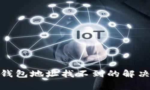  Tokenim 2.0 钱包地址找不到的解决方案与常见问题