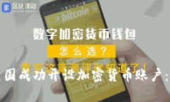 如何在美国成功开设加密货币账户：完整指南