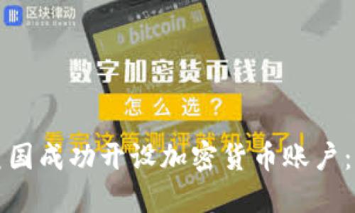 如何在美国成功开设加密货币账户：完整指南