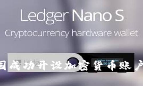 如何在美国成功开设加密货币账户：完整指南