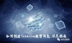 如何创建Tokenim数字钱包:详尽指南