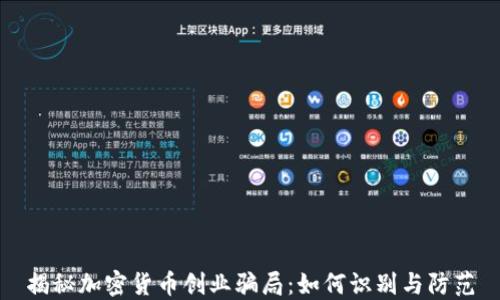 
揭秘加密货币创业骗局：如何识别与防范