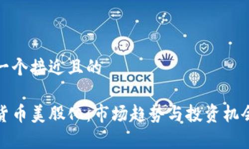 思考一个接近且的

加密货币美股化：市场趋势与投资机会解析