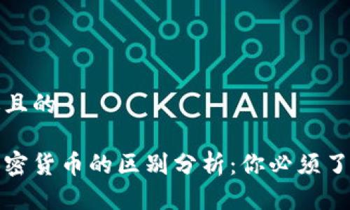 思考一个接近且的

数字货币与加密货币的区别分析：你必须了解的五大要点