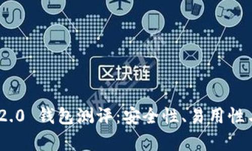 Tokenim 2.0 钱包测评:安全性、易用性与功能解析
