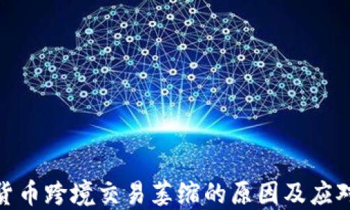 
加密货币跨境交易萎缩的原因及应对策略