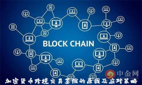 
加密货币跨境交易萎缩的原因及应对策略