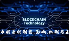 加密货币能否被制裁：影响、机制与未来展望