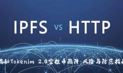 揭秘Tokenim 2.0空投币陷阱:风险与防范指南