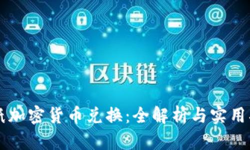 图纸加密货币兑换：全解析与实用指南