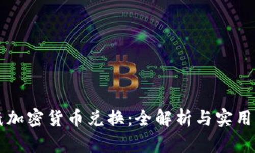图纸加密货币兑换：全解析与实用指南