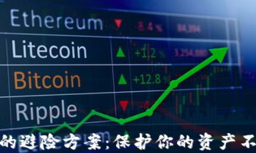 
加密货币投资中的避险方案：保护你的资产不受市场波动影响