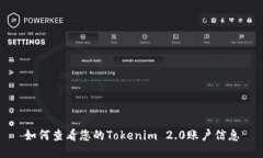 如何查看您的Tokenim 2.0账户信息