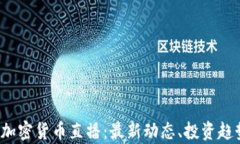 2023年美国加密货币直播：最新动态、投资趋势与