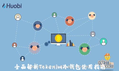 全面解析Tokenim冷钱包使用指南