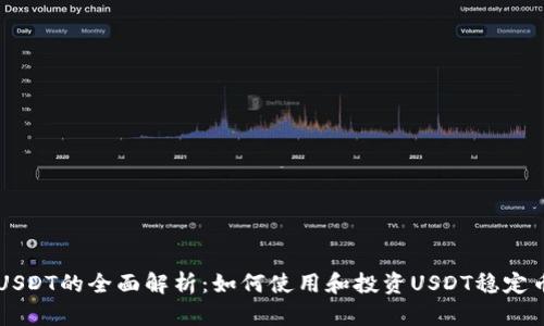 USDT的全面解析：如何使用和投资USDT稳定币