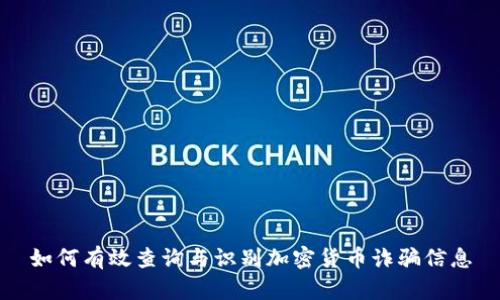 如何有效查询与识别加密货币诈骗信息