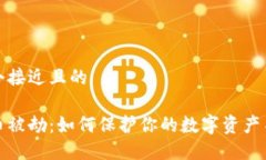 思考一个接近且的加密货币被劫：如何保护你的