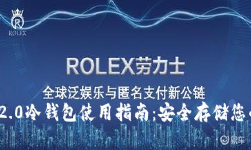 TokenIm 2.0冷钱包使用指南：安全存储您的数字资产