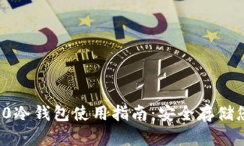 TokenIm 2.0冷钱包使用指南：安全存储您的数字资产