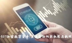 GST加密数字货币：未来金融的新机遇与挑战