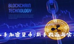 如何入手加密货币：新手指南与实用建议