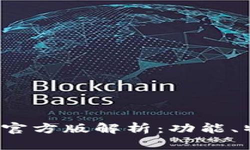TokenIM 2.0 官方版解析：功能、特点及使用指南