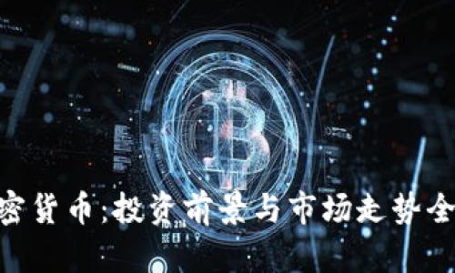 BYC加密货币：投资前景与市场走势全面分析