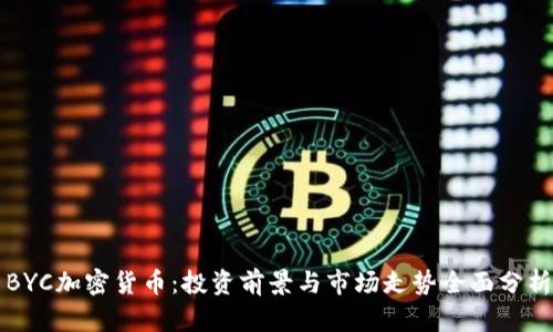 BYC加密货币：投资前景与市场走势全面分析