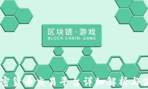 币安加密货币交易平台详细解析与使用指南