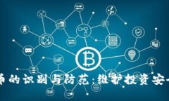 虚假加密货币的识别与防范：维护投资安全的全
