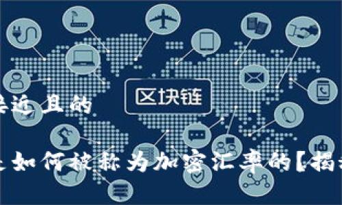 思考一个接近且的

加密货币是如何被称为加密汇率的？揭秘背后原因