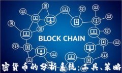 全面解析加密货币的分析系统：工具、策略与市