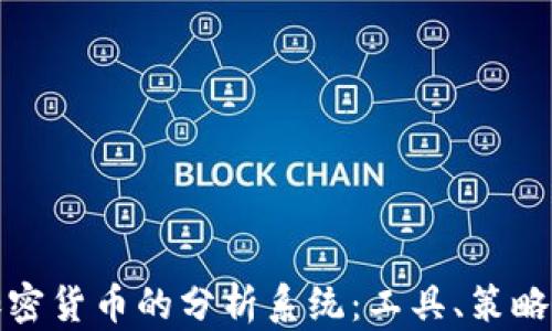 
全面解析加密货币的分析系统：工具、策略与市场前景