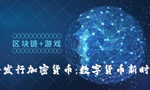 库克即将发行加密货币：数字货币新时代的到来