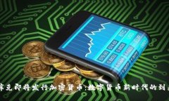 库克即将发行加密货币：数字货币新时代的到来