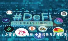 : 加密货币如何转账：全面指南与实用技巧