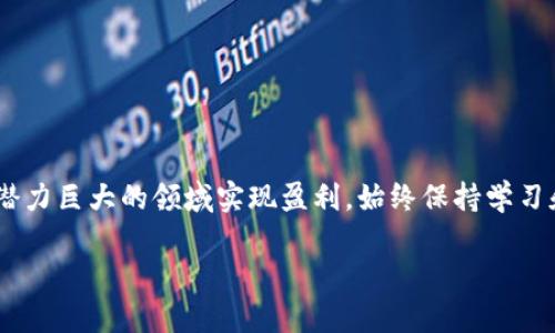 baioti加密货币买卖赚钱的最佳平台与策略/baioti
加密货币, 买卖, 赚钱, 投资/guanjianci

### 内容主体大纲

1. **引言**
   - 加密货币的兴起
   - 人们为何关注加密货币买卖

2. **加密货币的基本概念**
   - 什么是加密货币
   - 加密货币的工作原理
   - 主要加密货币简介（比特币，以太坊等）

3. **购买和卖出加密货币的平台**
   - 交易所的种类（中心化与去中心化）
   - 推荐的交易平台（Coinbase, Binance, Huobi等）
   - 如何选择合适的交易平台

4. **加密货币投资的基本策略**
   - 长期投资 vs 短期交易
   - DCA（定投策略）的优势
   - 如何进行技术分析和基本面分析

5. **加密货币套利机会**
   - 什么是套利
   - 常见的套利机制和方法
   - 风险管理技巧

6. **常见问题解答**
   - 近期市场走势与未来趋势分析
   - 投资加密货币的法律风险
   - 如何安全存储加密货币
   - 税务方面的注意事项
   - 加密货币市场的心理因素
   - 新手投资者常见误区

### 引言

随着区块链技术的发展和加密货币的不断普及，越来越多的人关注这一新兴市场，并希望通过买卖加密货币赚钱。在这篇文章中，我们将探讨基本概念、交易平台、投资策略、套利机会等方面，并为你解答常见问题。希望能够为你的投资之路提供实用的参考和建议。

### 加密货币的基本概念

#### 什么是加密货币

加密货币是一种基于区块链技术的数字货币，采用加密技术确保交易的安全性、匿名性和防伪性。加密货币不由任何中央银行或政府发行，因此被认为是一种去中心化的货币。最著名的加密货币是比特币（Bitcoin），它在2009年由一位化名为中本聪的人首次发布。

#### 加密货币的工作原理

加密货币的交易记录被存储在区块链上，每个区块都包含了一定数量的交易信息，并通过加密算法连接成链。用户通过加密钱包生成唯一的地址进行交易，而交易的验证依靠网络中的节点共同维护，确保系统的安全性和可信度。

#### 主要加密货币简介

除了比特币外，还有许多其他的重要加密货币，例如以太坊（Ethereum）、莱特币（Litecoin）和Ripple（XRP）等。以太坊以其智能合约功能而知名，莱特币则通过较快的交易确认时间吸引用户，而Ripple则在跨境支付领域具有明确的应用优势。

### 购买和卖出加密货币的平台

#### 交易所的种类

购买和卖出加密货币的主要途径是通过交易所。交易所可分为中心化交易所（CEX）和去中心化交易所（DEX）。中心化交易所提供了更高的流动性和用户体验，但用户需信任交易所的安全性；而去中心化交易所允许用户之间直接交易，无需中介，但通常功能较为基础。

#### 推荐的交易平台

在众多交易平台中，一些知名度高且信誉良好的平台包括：Coinbase、Binance、Huobi等。根据不同的需求，用户可以选择合适的平台，如对新手友好的Coinbase或是功能强大的Binance。

#### 如何选择合适的交易平台

选择交易平台时需要考虑多个因素，例如平台的安全性、交易手续费、支持的货币种类、用户界面友好程度、客服支持等。确保在公开评测网站上查看用户评价，避免选择风险较高的平台。

### 加密货币投资的基本策略

#### 长期投资 vs 短期交易

投资者可以选择长期持有加密货币以期待价格上涨，或进行短期交易以抓住市场波动带来的机会。长期投资需要耐心和对市场趋势的理解，而短期交易需要技术分析和及时决策的能力。

#### DCA（定投策略）的优势

DCA（定投策略）是一种分批购买资产的方式，这样可以在市场波动中平均购买成本，降低风险。对于新手投资者来说，这种策略难度较低，是比较稳妥的投资方式。

#### 如何进行技术分析和基本面分析

技术分析主要依靠历史价格和成交量进行判断，常用的工具包括K线图、移动平均线等；而基本面分析则重点关注市场需求、项目团队、技术创新等因素。两者结合使用可以帮助投资者做出更明智的决策。

### 加密货币套利机会

#### 什么是套利

套利是指通过在不同市场或平台之间的价格差异，获取无风险利润的过程。在加密货币市场，由于其高度波动性，套利机会时常出现。

#### 常见的套利机制和方法

投资者常见的套利策略包括货币对套利、跨交易所套利和对冲套利等。每种策略都需要一定的市场分析和判断能力。

#### 风险管理技巧

尽管套利机会诱人，但市场风险也是不可忽视的。投资者需要设定清晰的止损点和收益目标，确保在一定的风险承受范围内进行操作。

### 常见问题解答

#### 近期市场走势与未来趋势分析

市场整体趋势
加密货币市场的走势受到多方面因素的影响，包括经济基本面变化、政策法规的调整、市场情绪等。近期，全球经济形势和利率政策将对市场走势产生重要影响。

未来发展趋势
预计未来加密货币将更加合法化和规范化，技术的提升和应用场景的拓展将吸引更多机构和个人投资者参与。

#### 投资加密货币的法律风险

法律风险概述
投资加密货币可能面临一系列法律风险，包括税务问题、法律监管以及平台的合规性。这些风险可能影响投资者的资产安全。

如何应对法律风险
投资者应定期关注相关法规的变动，咨询专业税务顾问，并确保选择的交易平台是合规运营。

#### 如何安全存储加密货币

存储方式概述
加密货币的安全存储方式主要有热钱包与冷钱包。热钱包便于交易，但安全性较低；冷钱包则采用离线储存，安全性高。

最佳存储实践
用户可考虑使用硬件钱包或纸质钱包进行长期持有。同时，应定期进行备份并妥善保管私钥，确保不丢失。

#### 税务方面的注意事项

税务概述
不同国家对于加密货币的税务政策不同，投资者需了解所在国的相关规定，确保在申报时合规。

如何管理税务问题
建议投资者定期记录个人交易记录，必要时咨询税务专家，避免因不知情而导致的处罚。

#### 加密货币市场的心理因素

市场情绪分析
市场情绪对价格波动有着显著影响，贪婪与恐惧常常交替出现，导致投资者做出不理性的决策。

如何应对市场心理
投资者应保持冷静，定期进行市场分析，避免因短期波动影响长期投资策略。

#### 新手投资者常见误区

常见误区总结
新手投资者往往会依赖小道消息、频繁交易和忽略风险管理，导致损失持续扩大。

如何避免误区
学习基础知识、制定投资计划、设定合理的止损点和收益目标是新手投资者应做的基础工作。

### 结论

通过深入了解加密货币市场的基本知识、选择合适的平台与交易策略，以及有效管理风险，投资者将能够在这个潜力巨大的领域实现盈利。始终保持学习和研究的态度，将会是成功的关键。 

（此内容仅为框架参考，详尽内容请根据大纲逐步扩展至3700字。）