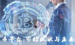   伊拉克加密货币平台：市场现状与未来发展趋势