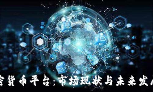   
伊拉克加密货币平台：市场现状与未来发展趋势分析