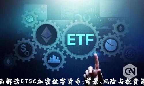 
全面解读ETSC加密数字货币：前景、风险与投资策略