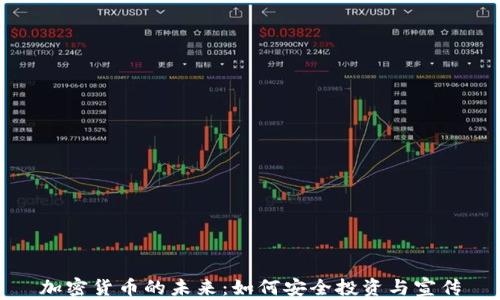 
加密货币的未来：如何安全投资与宣传