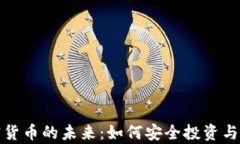 加密货币的未来：如何安全投资与宣传