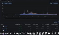 TokenIM 2.0:NTTC加速数字资产管理与交易